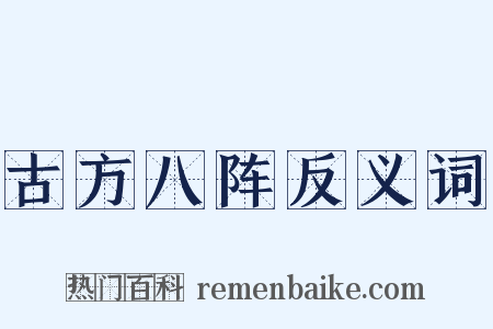 古方八阵反义词是什么意思的图片
